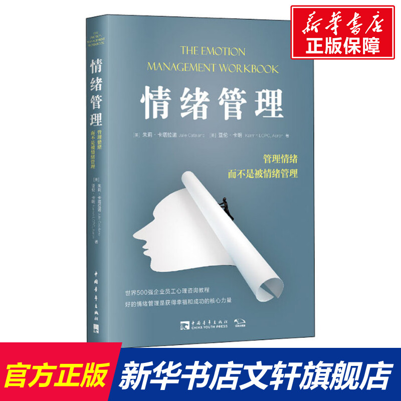 【新华文轩】情绪管理 管理情绪 而不是被情绪管理 (美)朱莉·卡塔拉诺,(美)亚伦·卡明 中国青年出版社 书籍/杂志/报纸 情商与情绪 原图主图