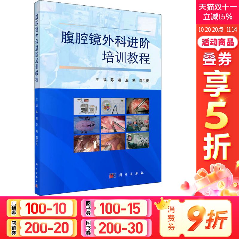 腹腔镜外科进阶培训教程 正版书籍 新华书店旗舰店文轩官网 科学出版社