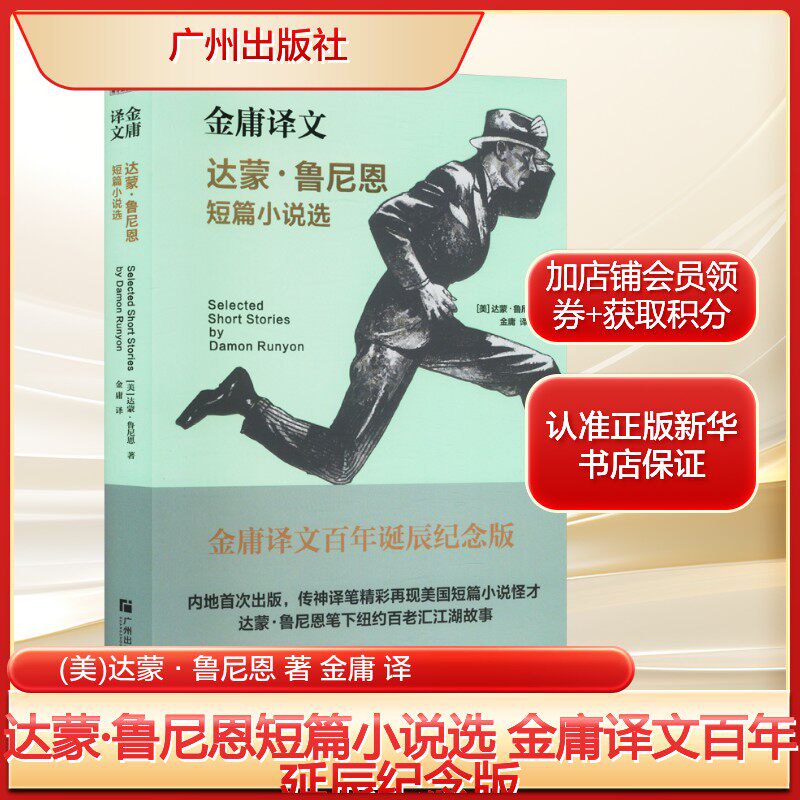 达蒙·鲁尼恩短篇小说选 金庸译文百年延辰纪念版(美)达蒙·鲁尼恩 著 金庸 译武侠小说文学广州出版社新华文轩旗舰正版