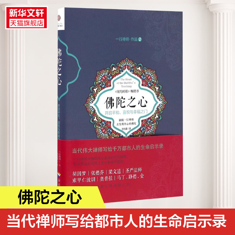 佛陀之心开启平和、喜悦与幸福之门一行禅师作品2写给千万都市人的生命启示录引导孤独的现代人走出焦虑正版书籍新华书店