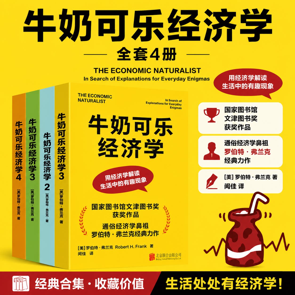 【4册】牛奶可乐经济学 1+2+3+4 套装书 (美)罗伯特·弗兰克(Robert H.Frank) 北京联合出版公司等 正版书籍 新华书店旗舰店文轩图片