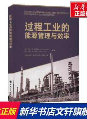 过程工业的能源管理与效率 (美)艾伦·P.罗西特(Alan P.Rossiter),(美)贝斯·P.琼斯(Beth P.Jones)