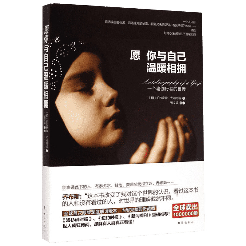愿你与自己温暖相拥 (印)帕拉宏撒·尤迦南达(Paramhansa Yogananda) 著;张文婷 编译 台海出版社