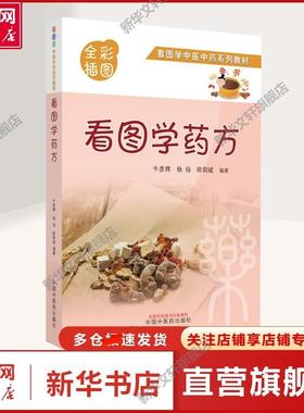 【新华文轩】看图学药方 牛彦辉,杨扬,欧阳斌 编 家庭保健普通大众家庭保健 中国中医药出版社正版书籍