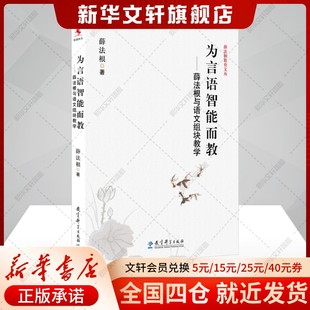 薛法根 正版 书籍 教育科学出版 为言语智能而教——薛法根与语文组块教学 新华书店旗舰店文轩官网 社 新华文轩