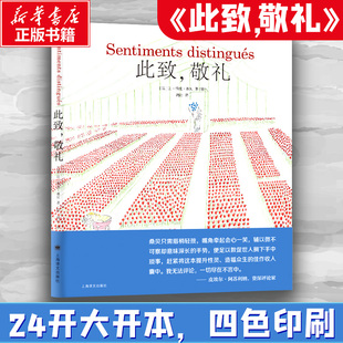 【新华文轩】此致，敬礼 (法)让-雅克·桑贝 著 正版书籍 新华书店旗舰店文轩官网 上海译文出版社