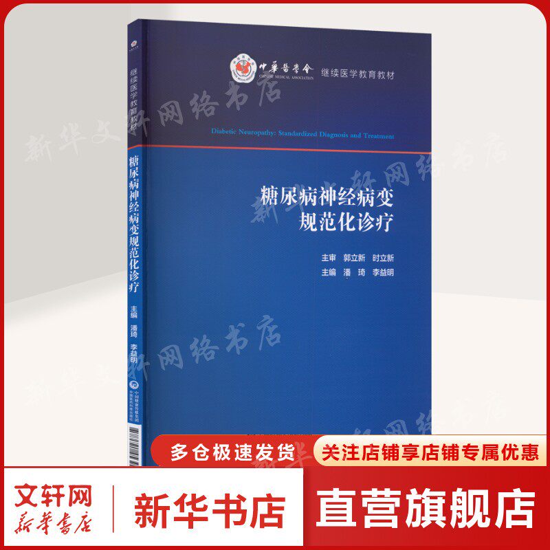 糖尿病神经病变规范化诊疗 正版书籍 新华书店旗舰店文轩官网 中国医药科技出版社