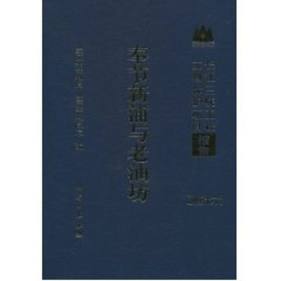 奉节新浦与老油坊 重庆市文物 著作 正版书籍 新华书店旗舰店文轩官网 科学出版社