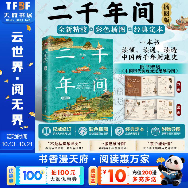 二千年间插图版 一本书读懂秦朝以来中国两千年历史 中国社会科学院前院长胡绳学史笔记 从鸦片战争到五四运动中国通史历史类书籍