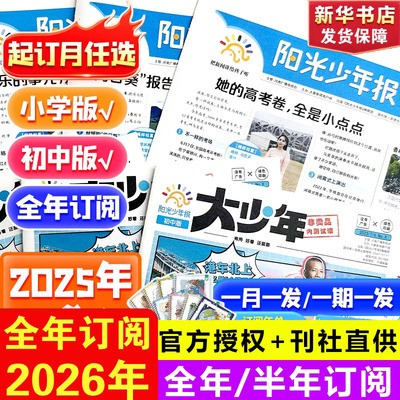 阳光少年报小学版2025全年订阅阳光大少年初中版1-12月期刊报纸秋冬2024合订本过刊儿童杂志大语文知识画报万物好奇号商界少年