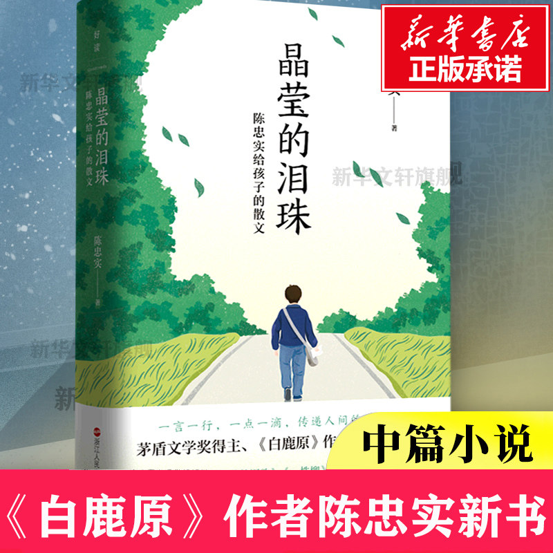 晶莹的泪珠：陈忠实给孩子的散文 茅盾文学奖得主《白鹿原》作者陈忠实写给孩子真情散文经典 语文阅读试卷 写作范文参考文学书籍,书籍/杂志/报纸,现代/当代文学,淘宝优惠券,粉丝福利购,淘宝优惠卷