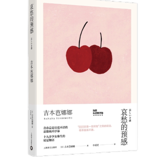 哀愁的预感(日)吉本芭娜娜 著 李重民 译文学外国现当代文学上海译文出版社新华文轩旗舰正版