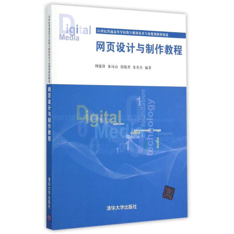 【新华文轩】网页设计与制作教程 周建锋、朱凤山、张晓君、史英杰 正版书籍 新华书店旗舰店文轩官网 清华大学出版社
