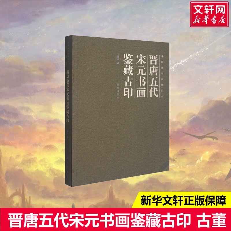 晋唐五代宋元书画鉴藏古印丁羲元著艺术古董、玉器、收藏故宫出版社新华文轩旗舰店正版书籍