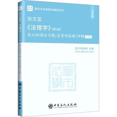 【官方正版】圣才张文显法理学(第五版)笔记和课后习题(含考研真题)详解 法硕 配套大学本科法学教材9787040499445第四版升级
