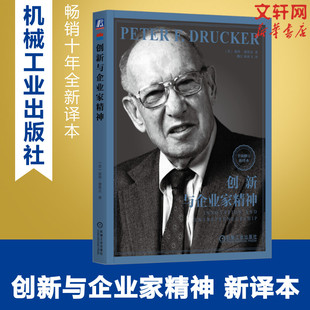 创新与企业家精神 全面修订新译 彼得德鲁克系列 企业管理书籍德鲁克管理企业家战略企业家精神实践卓有成效的管理者创新机遇创业