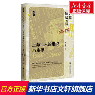 【新华文轩】跨越阶层差异:上海工人的组织与生存(1945~1949)启微丛书 贺江枫著 社会科学文献出版社 五卅运动 新华书店旗舰店