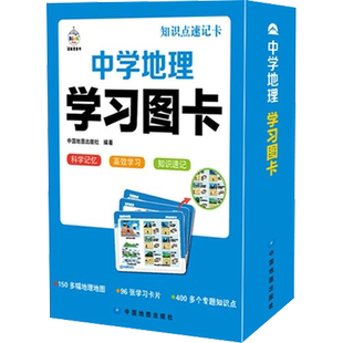 正版 中学地理学习图卡 知识点速记卡中国地图出版社科学记忆高效学习地图学习卡片专题知识点七八九年级地理重点难点详解中学教辅
