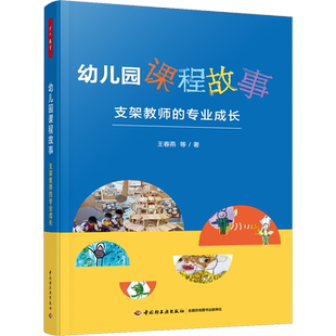 【新华文轩】幼儿园课程故事 支架教师的专业成长 王春燕 等 正版书籍 新华书店旗舰店文轩官网 中国轻工业出版社