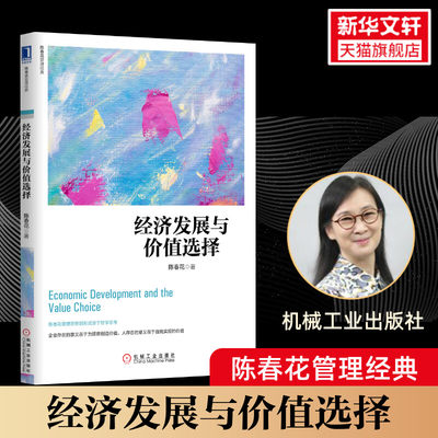 经济发展与价值选择 经济学书籍 宏微观经济学理论  陈春花 著 机械工业出版社 新华书店官网正版图书籍