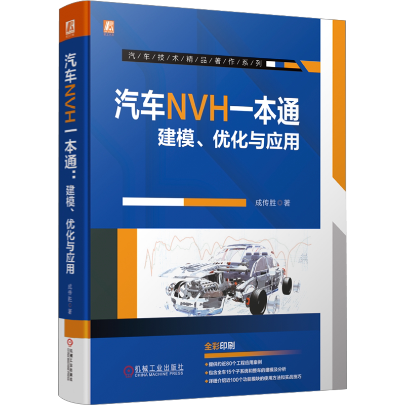 汽车NVH一本通 建模优化与应用 建模技巧 总成装配方法 振动传递 噪声传递 传递路径 车身阻尼片钣金灵敏度