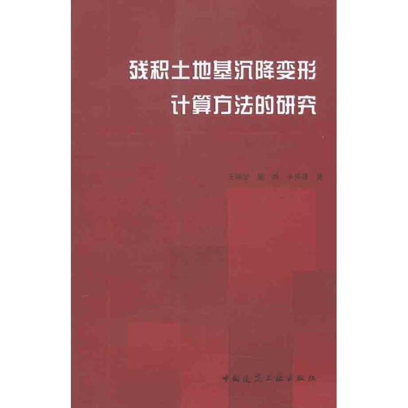 残积土地基沉降变形计算方法的研究杨允正版书籍新华书店旗舰店文轩官网中国建筑工业出版社