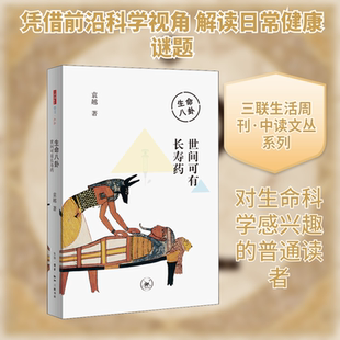 生命八卦 世间可有长寿药 袁越 正版书籍 新华书店旗舰店文轩官网 生活·读书·新知三联书店