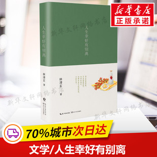 【新书】人生幸好有别离林清玄写在65岁的绝笔感悟生离死别的深刻文字中国现当代随笔文学精选散文集小说书新华书店旗舰店文轩官网