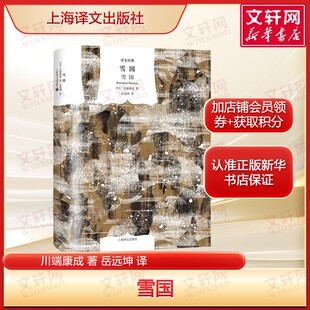 雪国 川端康成著 正版全译本 诺贝尔文学奖获奖作品 描摹雪国的清冷诗意与爱欲纠葛 笔触唯美空灵 外国世界经典文学上海译文出版社