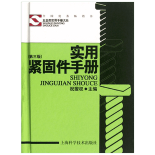 实用紧固件手册(第3版) 祝燮权 编 正版书籍 新华书店旗舰店文轩官网 上海科学技术出版社
