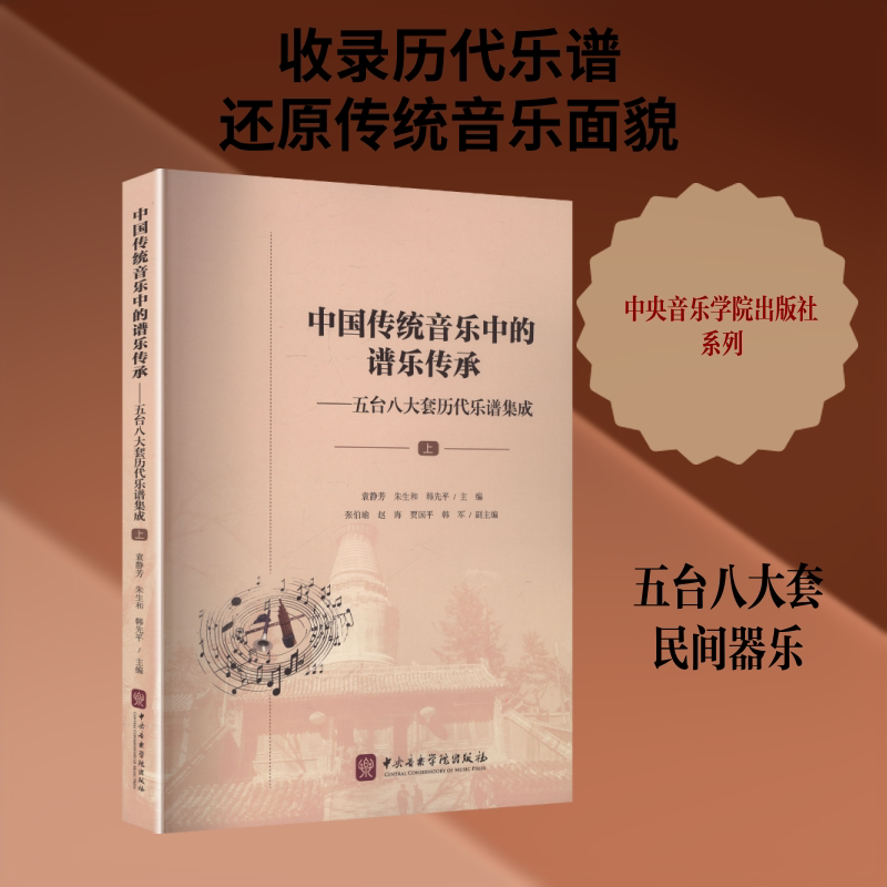 【新华文轩】中国传统音乐中的谱乐传承——五台八大套历代乐谱集成(上) 正版书籍 新华书店旗舰店文轩官网 中央音乐学院出版社