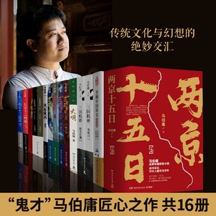 马伯庸作品集全套16册 两京十五日长安十二时辰古董局中局七侯笔录三国机密风起陇西三国配角演义 历史小说书籍武侠军事小说
