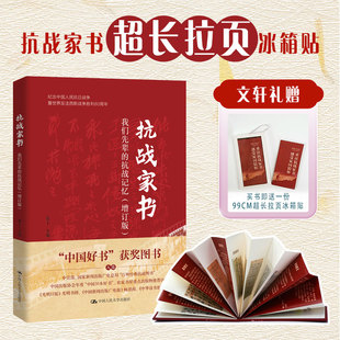 【增订版赠冰箱贴】抗战家书 我们先辈的抗战记忆  张自忠赵一曼蔡炳炎左权戴安澜等40余位抗战先辈的近百封家书