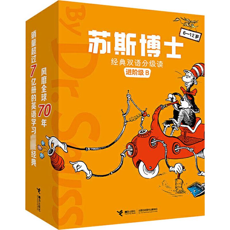 苏斯博士经典双语分级读.进阶级.B(全9册) 双语分级读系列3-8-12岁幼儿孩子宝宝英语启蒙入门课外阅读经典绘本书籍