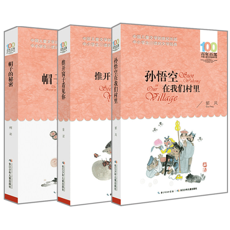 【新华文轩】帽子的秘密+孙悟空在我们村里+推开窗子看见你 柯岩 著 正版书籍 新华书店旗舰店文轩官网 长江少年儿童出版社