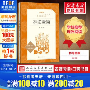 小学生版 人民文学出版 曲波著六下课外书正版 无删减读物儿童故事书名著小学生课外阅读正版 社 原著完整版 林海雪原六年级必读课外书