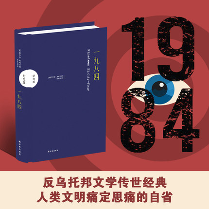一九八四 精装纪念版 孙仲旭译 1984书乔治奥威尔经典作品 外国文学小说畅销书排行榜图书籍 新华书店正版 译林出版社