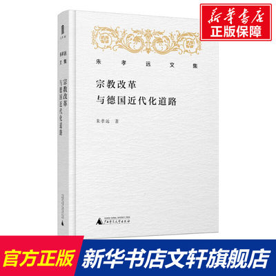 【新华文轩】宗教改革与德国近代化道路 朱孝远 著 广西师范大学出版社 正版书籍 新华书店旗舰店文轩官网