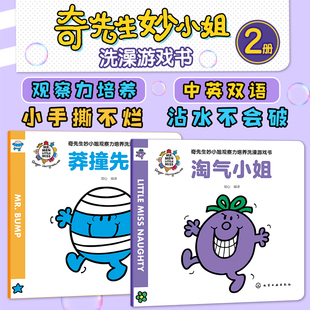 【新华文轩】奇先生妙小姐观察力培养洗澡游戏书全2册 莽撞先生淘气小姐英国经典儿童读物中英双语图画捉迷藏儿童亲子启蒙阅读游戏