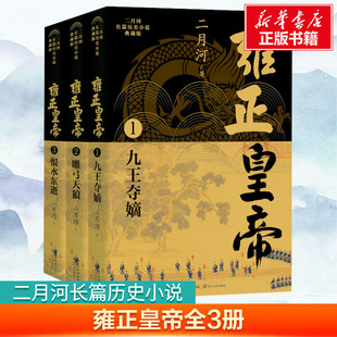 【新华文轩】雍正皇帝(1-3) 二月河 正版书籍小说畅销书 新华书店旗舰店文轩官网 长江文艺出版社