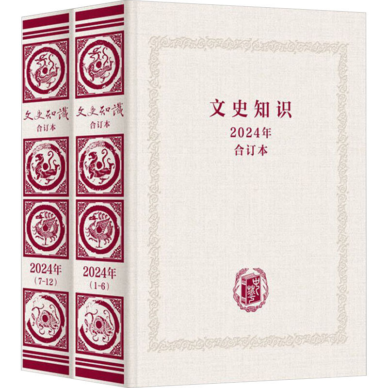 文史知识2024年合订本 中华书局 正版书籍 新华书店旗舰店文轩官网