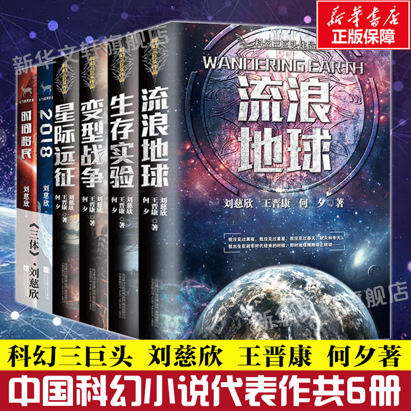 流浪地球+生存实验+变型战争+星际远征+时间移民+2018 全套6册 三体刘慈欣王晋康何夕科幻小说畅销书籍 新华书店旗舰店正版 - 实物图