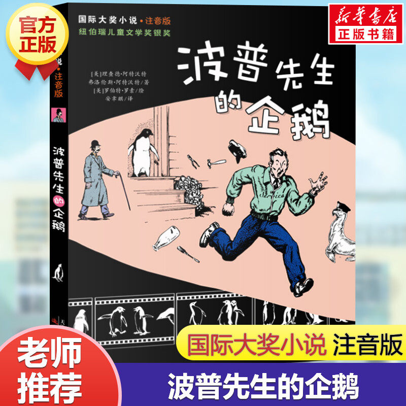 波普先生的企鹅  注音版国际大奖小说系列文学彩图小学生课外阅读书籍一二三年级课外书故事书儿童班主任推荐新蕾出版社畅销书正版
