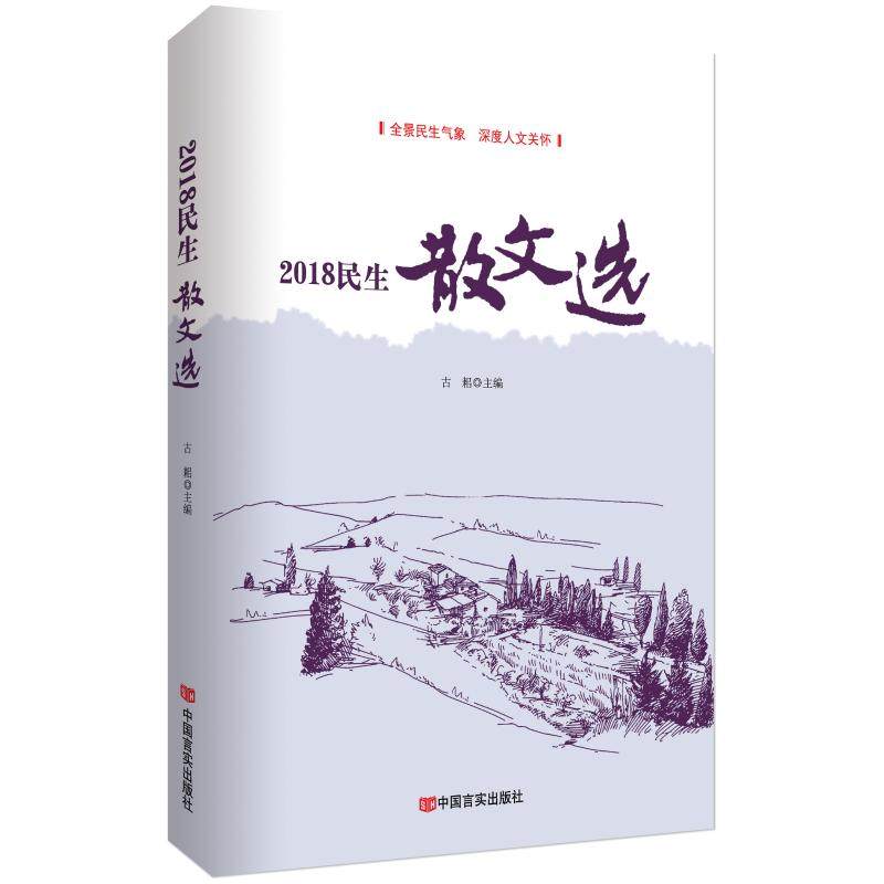 2018民生散文选 古耜 著 名家经典散文集随笔书籍网易云热评书籍 中国言实出版社 新华书店旗舰店文轩官网,书籍/杂志/报纸,中国近代随笔,淘宝优惠券,粉丝福利购,淘宝优惠卷