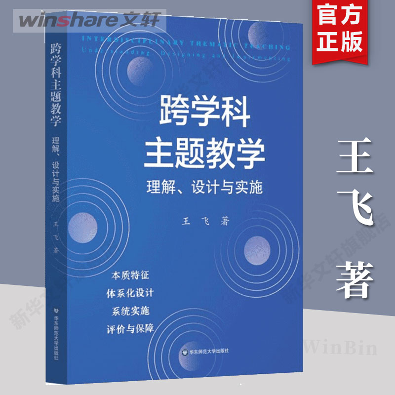【新华文轩】跨学科主题教学 理解、设计与实施 王飞 正版书籍 新华书店旗舰店文轩官网 华东师范大学出版社