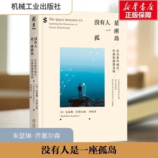【新华文轩】没有人是一座孤岛：在关系中成长、疗愈和蓬勃发展 朱瑟琳·乔塞尔森 心理健康自我疗愈书籍正版 机械工业出版社