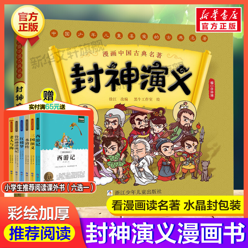 漫画封神演义 彩色漫画绘本中国古典名著正版书小学生必二三四五六年级课外阅读封神榜绘本青少年版白话文古典小说古代神话故事书