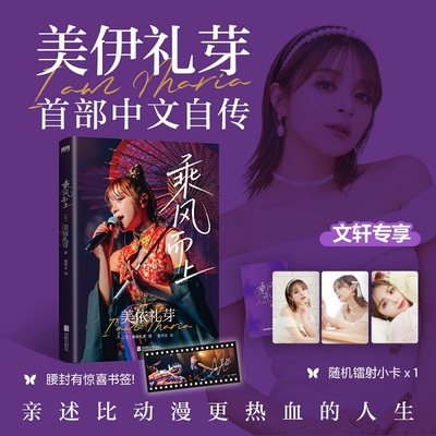 【专享镭射卡】乘风而上 美依礼芽 镭射小卡中文版 小美首部中文自传 热血的人生极乐净土背后的故事日本歌手综艺 磨铁图书正版