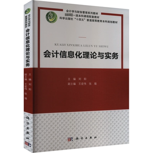 【新华文轩】(按需印刷POD版)会计信息化理论与实务 正版书籍 新华书店旗舰店文轩官网 科学出版社