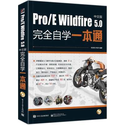 【新华文轩】Pro/E Wildfire 5.0中文版完全自学一本通 胡志刚,乔现玲 编著 正版书籍 新华书店旗舰店文轩官网 电子工业出版社